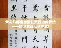 天龍八部寶寶悟性靈性加成算法——助你成就無(wú)敵神童！