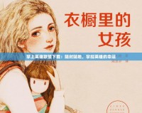 掌上英雄聯盟下載：隨時隨地，掌控英雄的命運