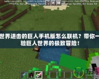 我的世界進擊的巨人手機版怎么聯(lián)機？帶你一起體驗巨人世界的極致冒險！