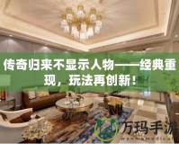 傳奇歸來不顯示人物——經(jīng)典重現(xiàn)，玩法再創(chuàng)新！