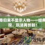 傳奇歸來不顯示人物——經(jīng)典重現(xiàn)，玩法再創(chuàng)新！