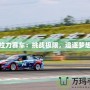 拉力賽車：挑戰(zhàn)極限，追逐夢想