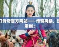 一刀傳奇官方網(wǎng)站——傳奇再續(xù)，熱血重燃！