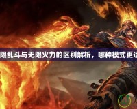 LOL無(wú)限亂斗與無(wú)限火力的區(qū)別解析，哪種模式更適合你？