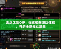 無盡之劍QIP：探索極限游戲體驗，開啟全新戰(zhàn)斗篇章