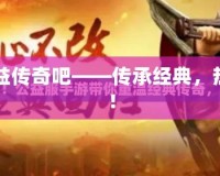 1.76公益?zhèn)髌姘伞獋鞒薪?jīng)典，熱血重燃！