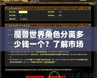 魔獸世界角色分離多少錢(qián)一個(gè)？了解市場(chǎng)現(xiàn)狀與趨勢(shì)