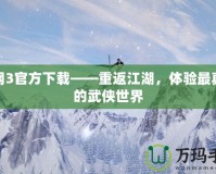 劍網(wǎng)3官方下載——重返江湖，體驗(yàn)最真實(shí)的武俠世界