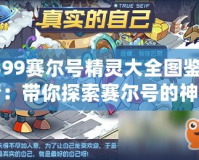 4399賽爾號(hào)精靈大全圖鑒超清：帶你探索賽爾號(hào)的神奇世界！