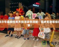 賽爾號(hào)最新任務(wù)天街活動(dòng)全攻略：超多獎(jiǎng)勵(lì)等你來(lái)拿！
