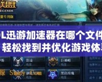 LOL迅游加速器在哪個文件夾？輕松找到并優(yōu)化游戲體驗(yàn)