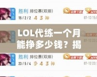LOL代練一個月能掙多少錢？揭秘LOL代練行業(yè)的收入潛力！