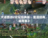 《大話西游2論壇經(jīng)典版：重溫經(jīng)典，邂逅青春》