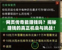 網(wǎng)頁傳奇能賺錢嗎？揭秘賺錢的真正機會與挑戰(zhàn)！