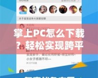 掌上PC怎么下載？輕松實現(xiàn)跨平臺使用的秘訣