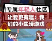 讓愛更有趣：我們的小生活游戲情侶，甜蜜無限