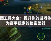 魔獸全圖工具大全：提升你的游戲體驗，成為高手玩家的秘密武器