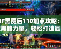 DNF黑魔后110加點(diǎn)攻略：掌控黑暗力量，輕松打造最強(qiáng)黑魔后！