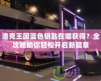 洛克王國藍色鑰匙在哪獲得？全攻略助你輕松開啟新篇章