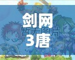 劍網(wǎng)3唐門密室在哪？探尋神秘之地的全攻略