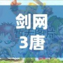劍網(wǎng)3唐門(mén)密室在哪？探尋神秘之地的全攻略