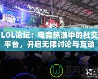 LOL論壇：電競熱潮中的社交平臺(tái)，開啟無限討論與互動(dòng)的新天地