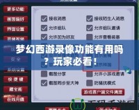 夢(mèng)幻西游錄像功能有用嗎？玩家必看！