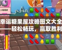 幸運(yùn)糖果屋攻略圖文大全——輕松暢玩，贏取勝利！