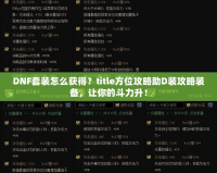 DNF套裝怎么獲得？title方位攻略助D裝攻略裝備，讓你的斗力升！