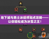 地下城與勇士冰結(jié)師加點(diǎn)攻略——讓你輕松成為冰雪之王！