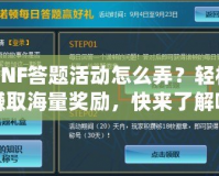 DNF答題活動怎么弄？輕松賺取海量獎勵，快來了解吧！