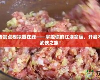武林外傳加點模擬器在線——掌控你的江湖命運，開啟不一樣的武俠之旅！