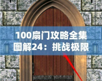 100扇門攻略全集圖解24：挑戰(zhàn)極限，解鎖每一扇神秘之門