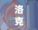 洛克王國英雄神殿一共多少層？揭秘超強挑戰(zhàn)