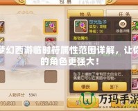 夢幻西游臨時符屬性范圍詳解，讓你的角色更強(qiáng)大！