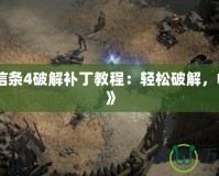 《刺客信條4破解補丁教程：輕松破解，暢玩無憂》