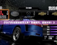 《QQ飛車加速技能怎么弄？掌握技巧，超越對手！》