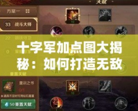 十字軍加點圖大揭秘：如何打造無敵戰(zhàn)士！