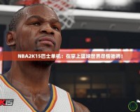 NBA2K15巴士單機(jī)：在掌上籃球世界盡情馳騁！