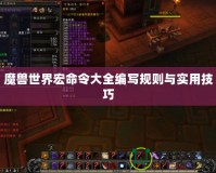 魔獸世界宏命令大全編寫規(guī)則與實用技巧