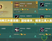 劍網(wǎng)三升級(jí)攻略：輕松破關(guān)，暢享江湖人生！