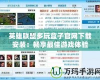 英雄聯(lián)盟多玩盒子官網(wǎng)下載安裝：暢享最佳游戲體驗