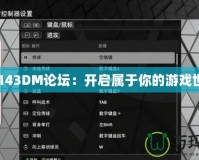 2k143DM論壇：開(kāi)啟屬于你的游戲世界