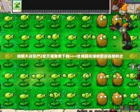 植物大戰(zhàn)僵尸2官方版免費(fèi)下載——全民暢玩策略塔防的新時代