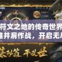 探索符文之地的傳奇世界：與英雄并肩作戰(zhàn)，開啟無盡冒險