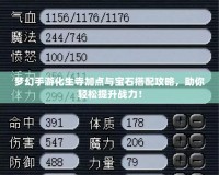夢(mèng)幻手游化生寺加點(diǎn)與寶石搭配攻略，助你輕松提升戰(zhàn)力！