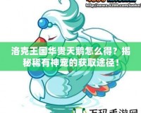 洛克王國華貴天鵝怎么得？揭秘稀有神寵的獲取途徑！