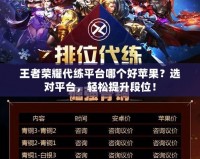 王者榮耀代練平臺哪個好蘋果？選對平臺，輕松提升段位！