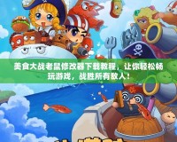 美食大戰(zhàn)老鼠修改器下載教程，讓你輕松暢玩游戲，戰(zhàn)勝所有敵人！