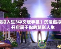 【模擬人生3中文版手機】沉浸虛擬世界，開啟屬于你的精彩人生